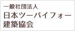 一般社団法人日本ツーバイフォー建築協会